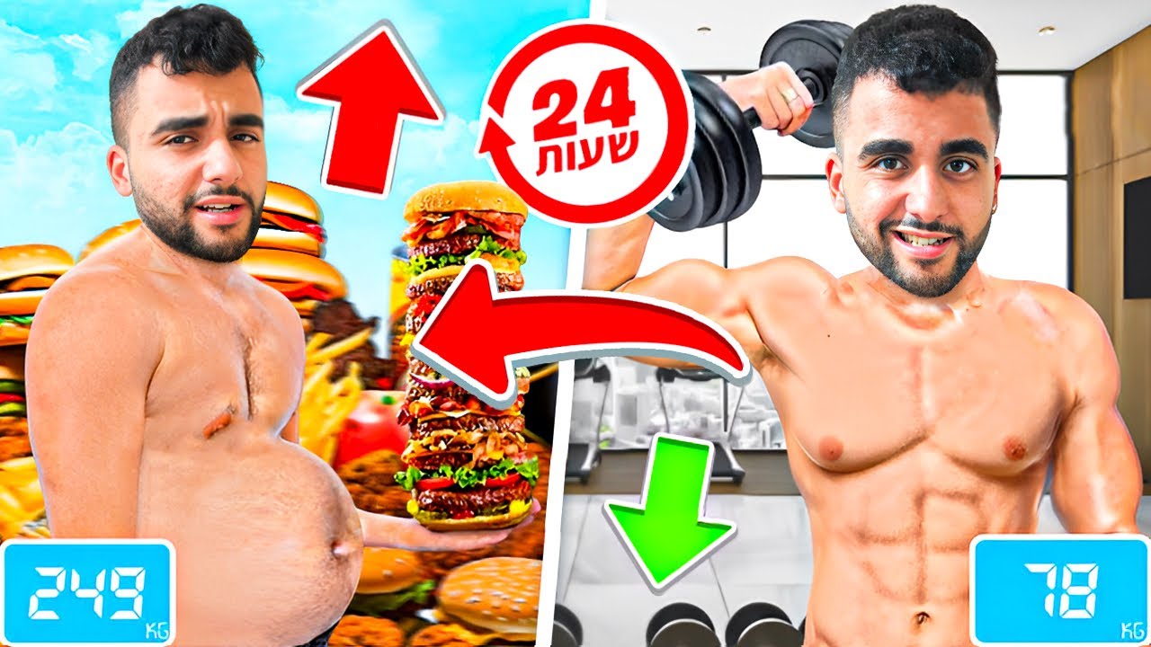מי עולה יותר במשקל ב24 שעות!!(האתגר ששבר אותנו)