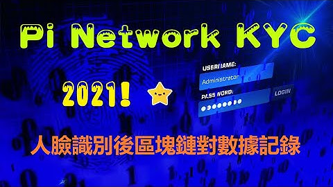 Pi幣|Pi Network KYC採取去中心化的解決方案|人臉識別後對數據進行記錄|然後在區塊鏈上加密存儲|Pi Network區塊鏈創新模式|手機挖礦|賺錢APP|網路賺錢|影片|YouTube|