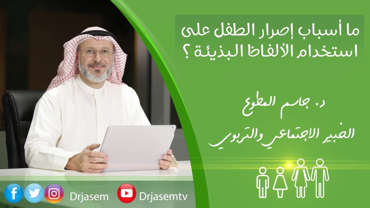 د جاسم المطوع - ما أسباب إصرار الطفل على استعمال الألفاظ البذيئة ؟