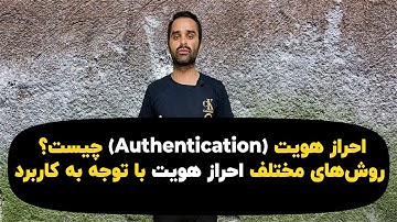 احراز هویت (Authentication) چیست؟ روش‌های مختلف احراز هویت با توجه به کاربرد