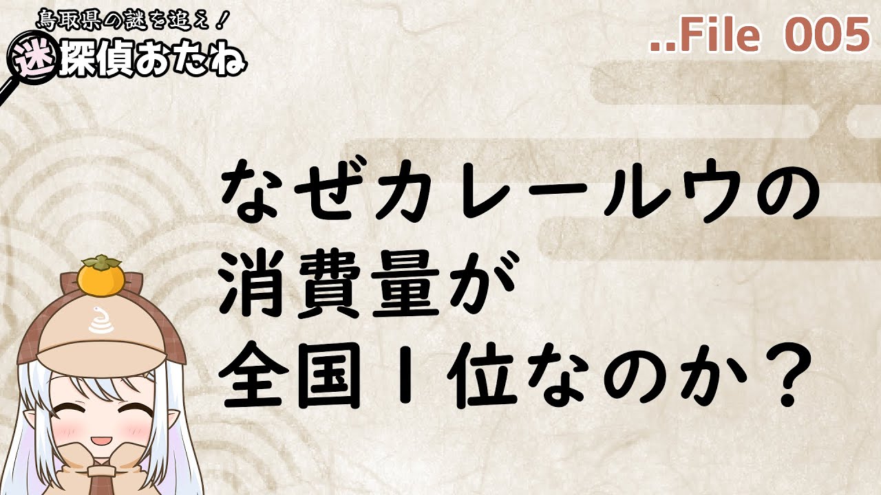迷探偵おたね：「なぜカレールウの消費量が１位なのか」