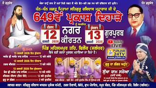 Live Nagar Kirtan Mehsampur 12.02.2026 ਸਤਿਗੁਰੂ ਰਵਿਦਾਸ ਮਹਾਰਾਜ ਜੀ ਦਾ 649ਵਾਂ ਪ੍ਰਕਾਸ਼ ਦਿਹਾੜਾ, ਮਹਿਸਮਪੁਰ