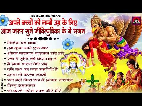 Jitiya Bhajan 2026 - Jitiya Song 2026 Top10 Jitiya Geet -Jivitputrika Vrat Bhajan जितिया के No.1 गीत