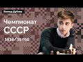 Старикам здесь – МЕСТО! / Чемпионат СССР 1934/35 ♟️  Шахматы