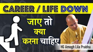 Career or Life Down जाए तो क्या करना चाहिए | HG Amogh Lila Prabhu | ISKCON Dwarka | #RevivingCulture