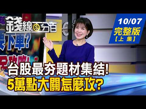 [Moneyline 100%] 20261007 Full Version (Part 1) "TSMC Holds Flat, Taiwan Stocks Fall 16 Points. L...