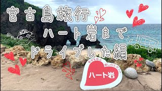 【宮古島旅行2020夏④】幸せを呼ぶパワースポット池間島のハート岩に行って来た/Miyakojima