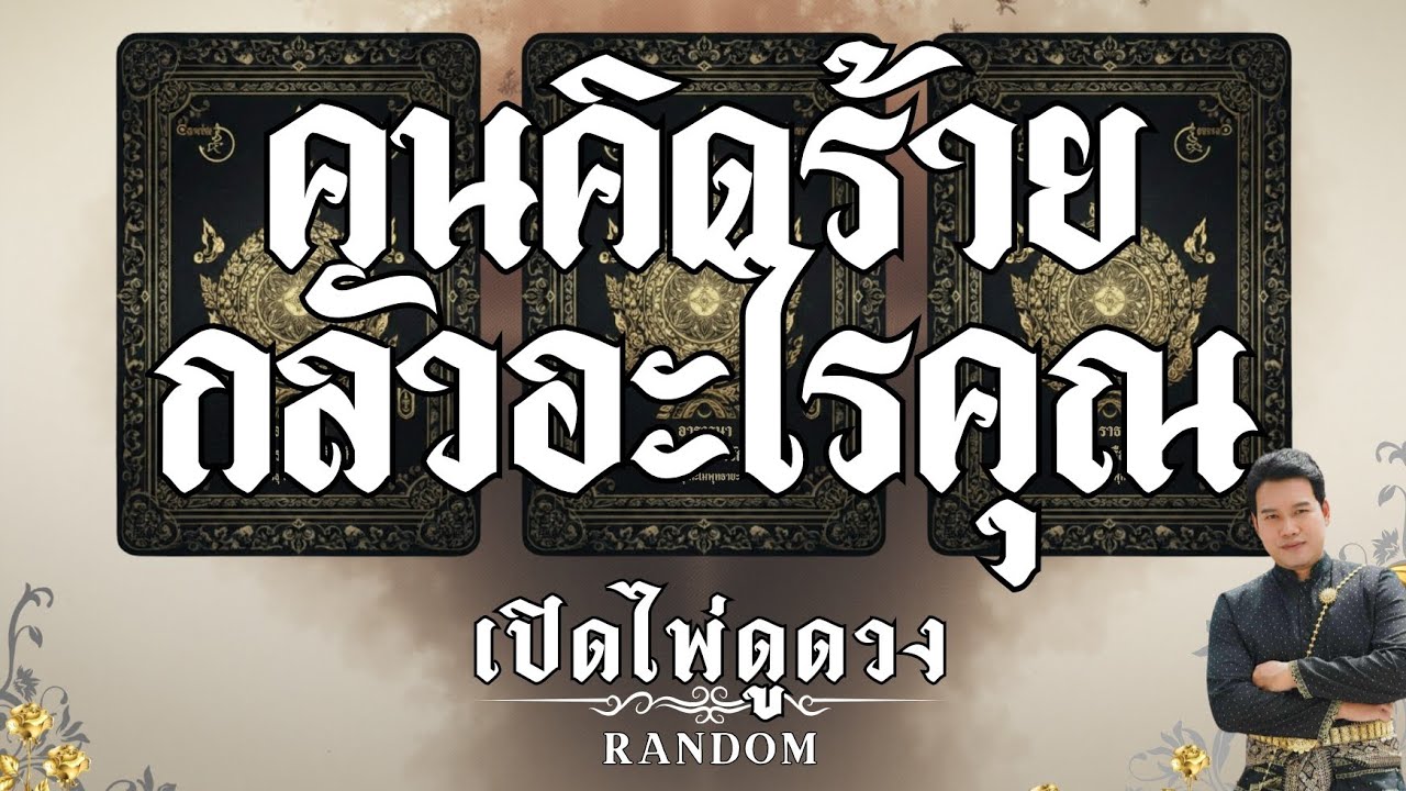 คนคิดร้ายกลัวอะไรคุณ : คุณต้น เปิดไพ่ดูดวง