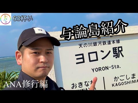 63杯め「与論島紹介します〜ANA修行編」vlog