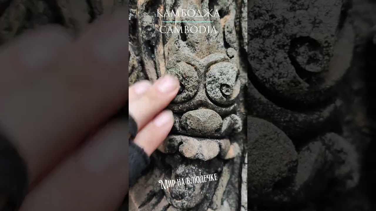 Неповторимый древний барельеф в комплексе Banteay Srei (Damdaek)  