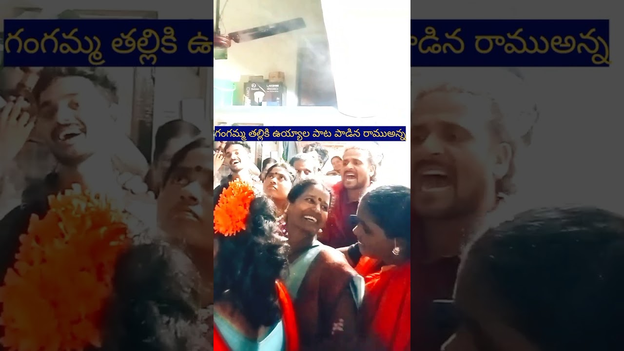 గంగమ్మతల్లిఉయ్యాలపాట#ఉయ్యలపాట#లాలిపాట#జోలపాట#వైరల్వీడియో#వైరల్