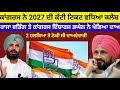 Congress ਨ 2027 ਚ ਕ ਟ ਟ ਕਟ 2 ਹਲਕ ਆ ਤ ਰ ਖ ਹ ਈਕਮ ਨ ਕ ਲ ਦ ਅਵ ਦ ਰ Channi News Rajawring Congrass 