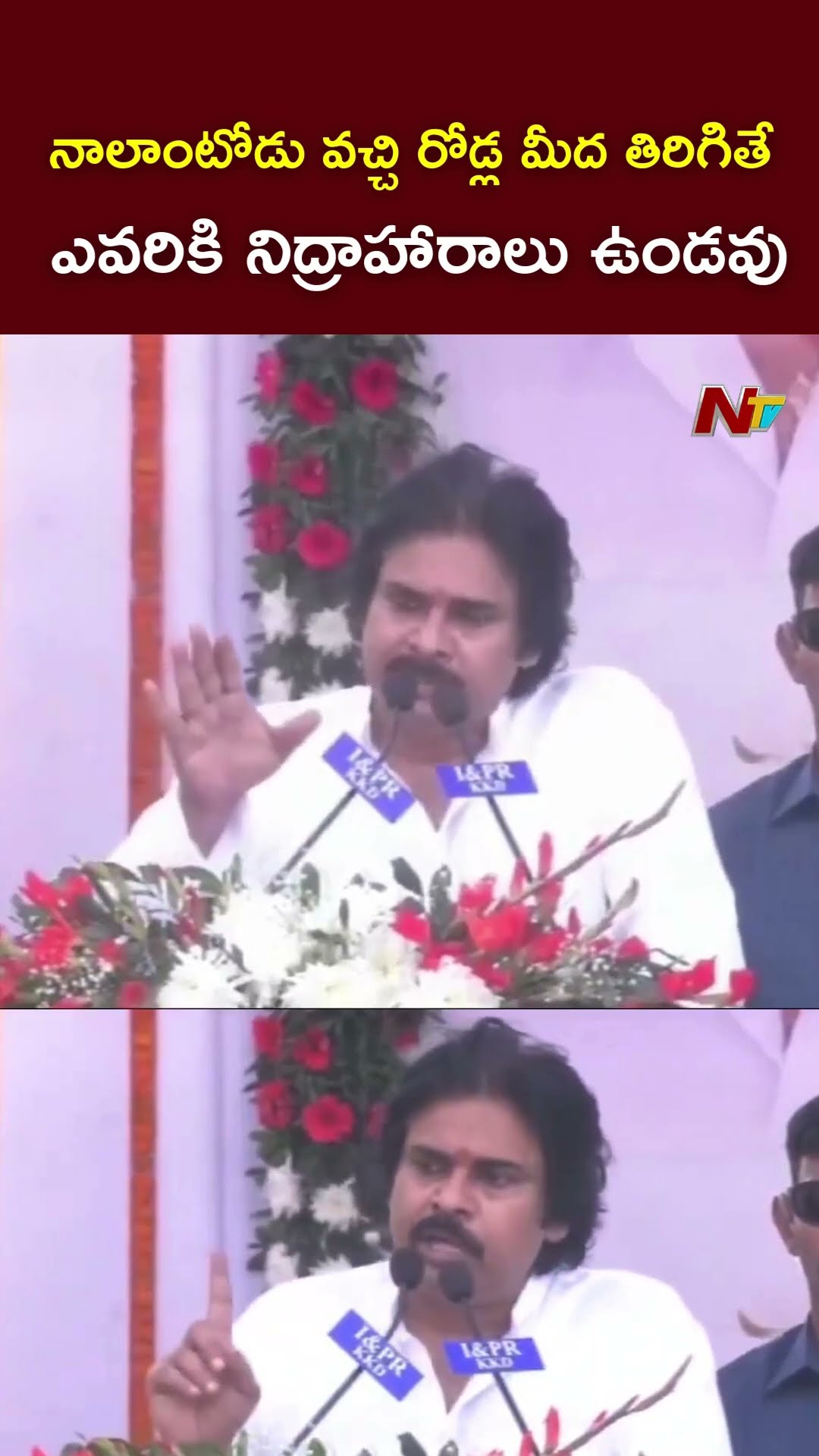 నాలాంటోడు వచ్చి రోడ్ల మీద తిరిగితే.! : Deputy CM Pawan Kalyan l NTV