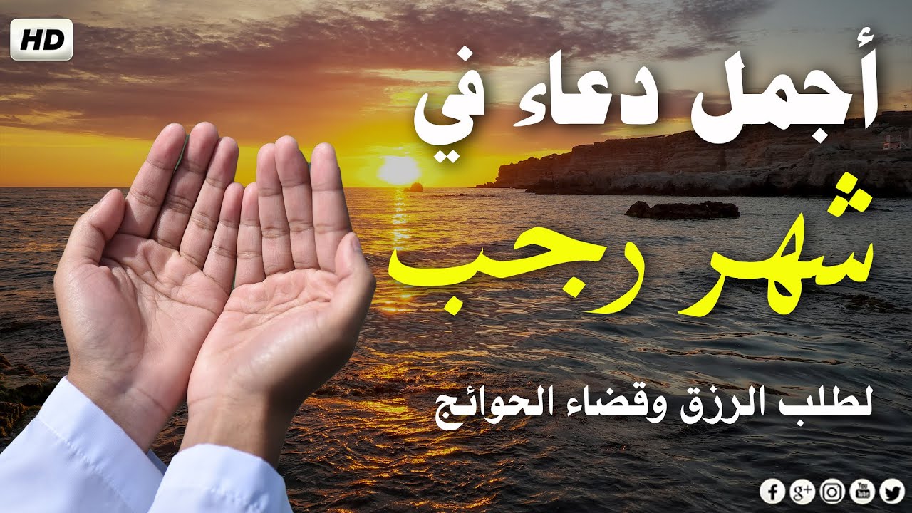 دعاء شهر رجب المبارك, دعاء استقبال العام الجديد, أدعية شهر رجب الاصب أدعية مستجابة دعاء العام الجديد