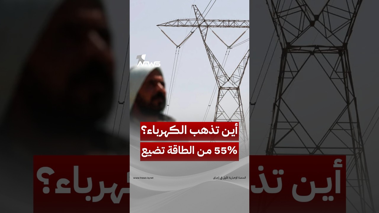 أين تذهب كهرباء العراق؟.. 55% من الطاقة تضيع و200 مليار دينار تُنفق فلماذا يدفع المواطن فاتورتين؟