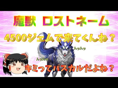 D2メガテン 4500ジェムで魔獣ロストネーム来てくんね?(おじ紳士のゆっくり実況)