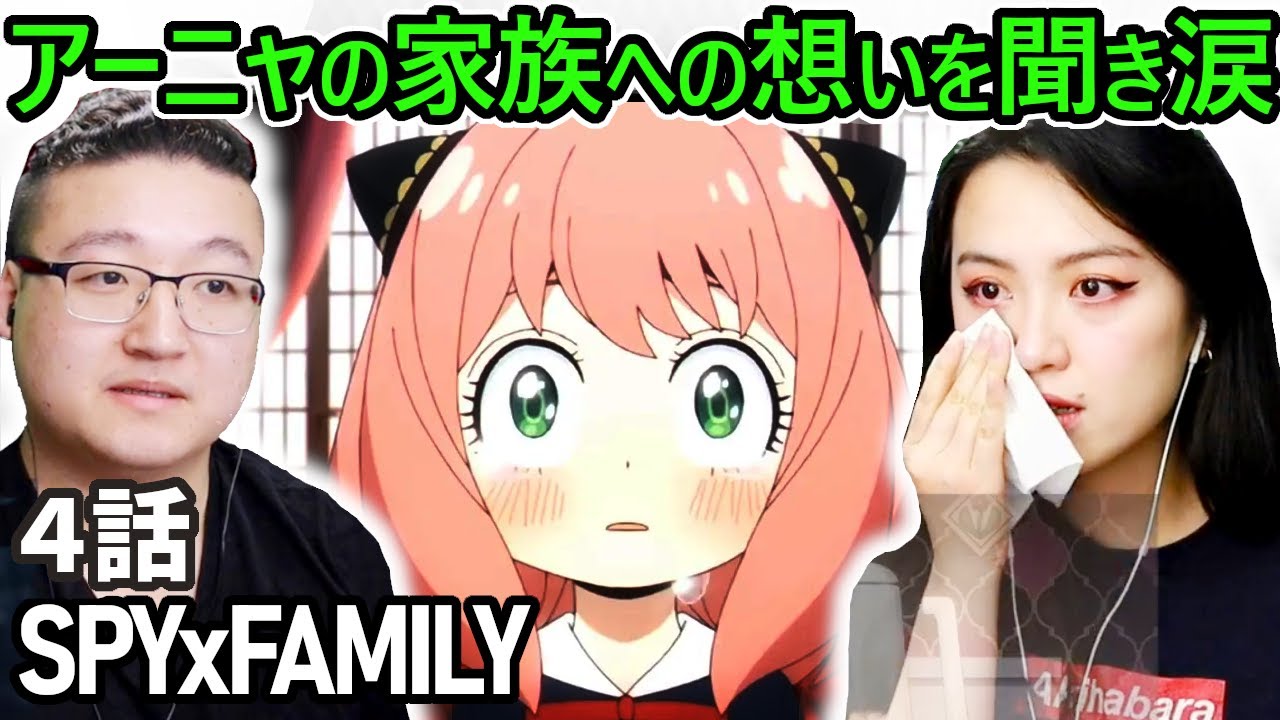 【SPYxFAMILY(スパイファミリー) 4話 海外の反応】アーニャの家族への想いを聞いて涙するカップル