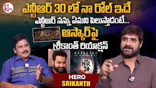 Hero Srikanth About NTR 30 Movie Role And RRR Oscar Award Won Reaction | Exclusive Interview