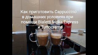 Как приготовить Cappuccino в домашних условиях при помощи кофеварки Bialetti Moka Express и капучина