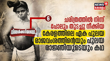 Ningalkkariyamo? ചരിത്രത്തിൽ നിന്ന്‌ തുടച്ചു നീക്കിയ Keralaത്തിലെ ഏക Pulaya രാജവംശത്തിന്റെ ദുരന്ത കഥ