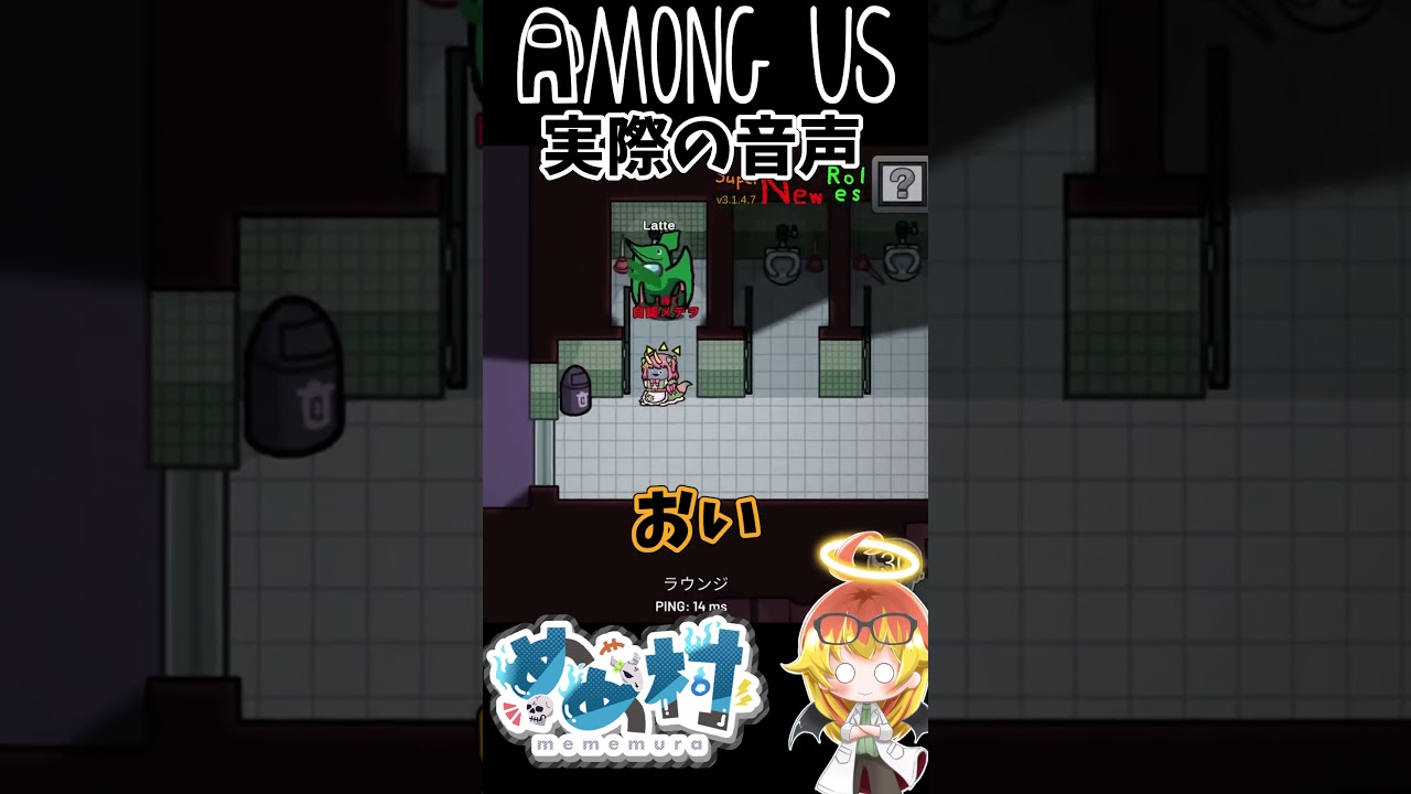 実際の音声、トイレに隠れてたひなにいの悲鳴　#amongus #めめ村