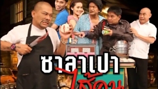 ก่อนบ่ายคลายเครียด - ซาลาเปาไส้คน (full)