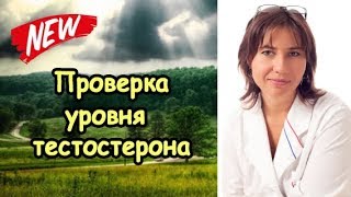 Как проверить уровень тестостерона