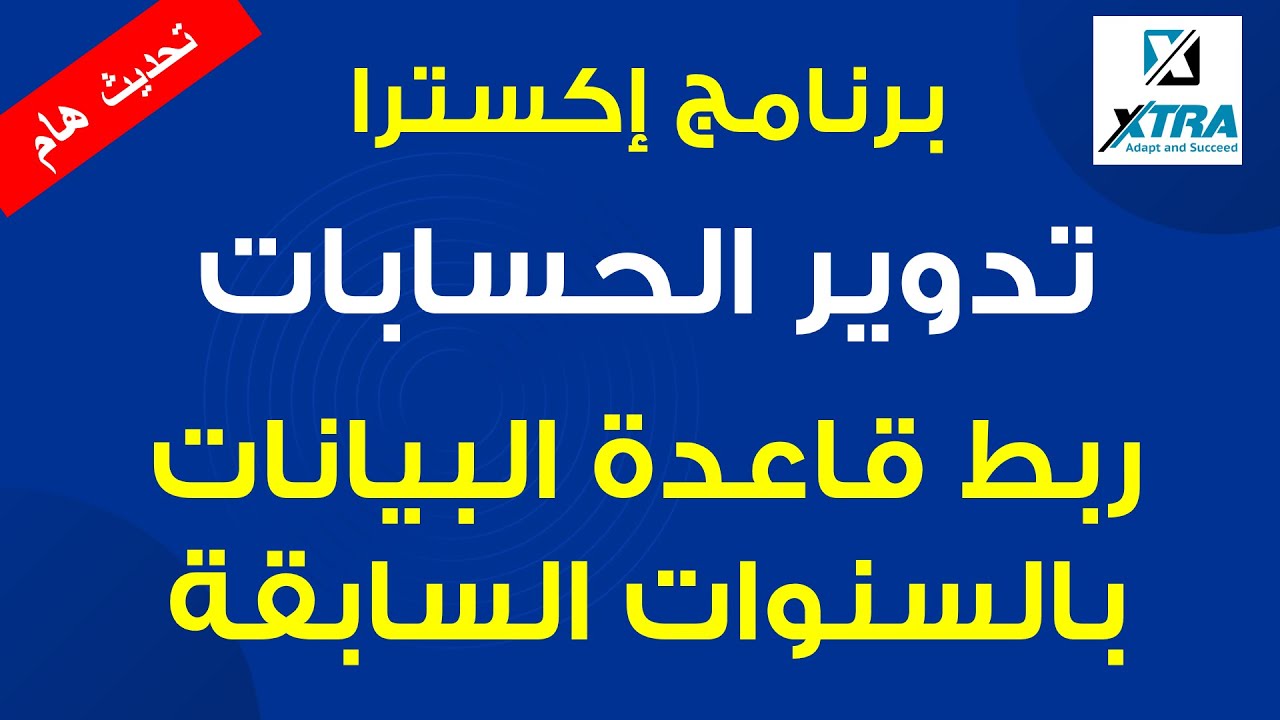04 - برنامج اكسترا للمحاسبة | تدوير الحسابات وربط قاعدة البيانات مع السنوات السابقة ( تحديث هام )
