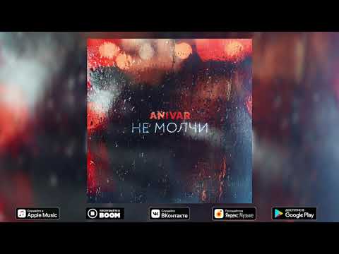 Anivar-Не молчи(ПРЕМЬЕРА ПЕСНИ) 2019