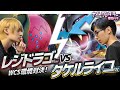 【WCS環境対戦】レジドラゴVSTAR 対 タケルライコex【とーしん】