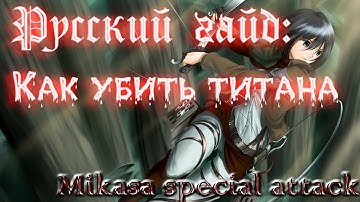 Attack on Titan: Tribute Game tutorial (Mikasa special attack) [RUS]