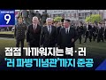 김정은 “북러, 강력한 보루로 강화”…군사 협력 장기화되나 [9시 뉴스] / KBS  2026.04.27.