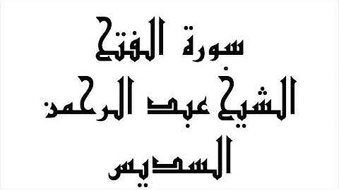 سورة الفتح | الشيخ عبد الرحمن السديس | abdul-rahman-al-sudais-048-al-fath