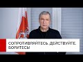 Ночное обращение Павла Латушко в преддверии 27 февраля