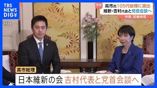 高市総理まもなく日本維新の会・吉村代表との与党党首会談へ　特別国会で取り組む課題などについて意見交換か｜TBS NEWS DIG