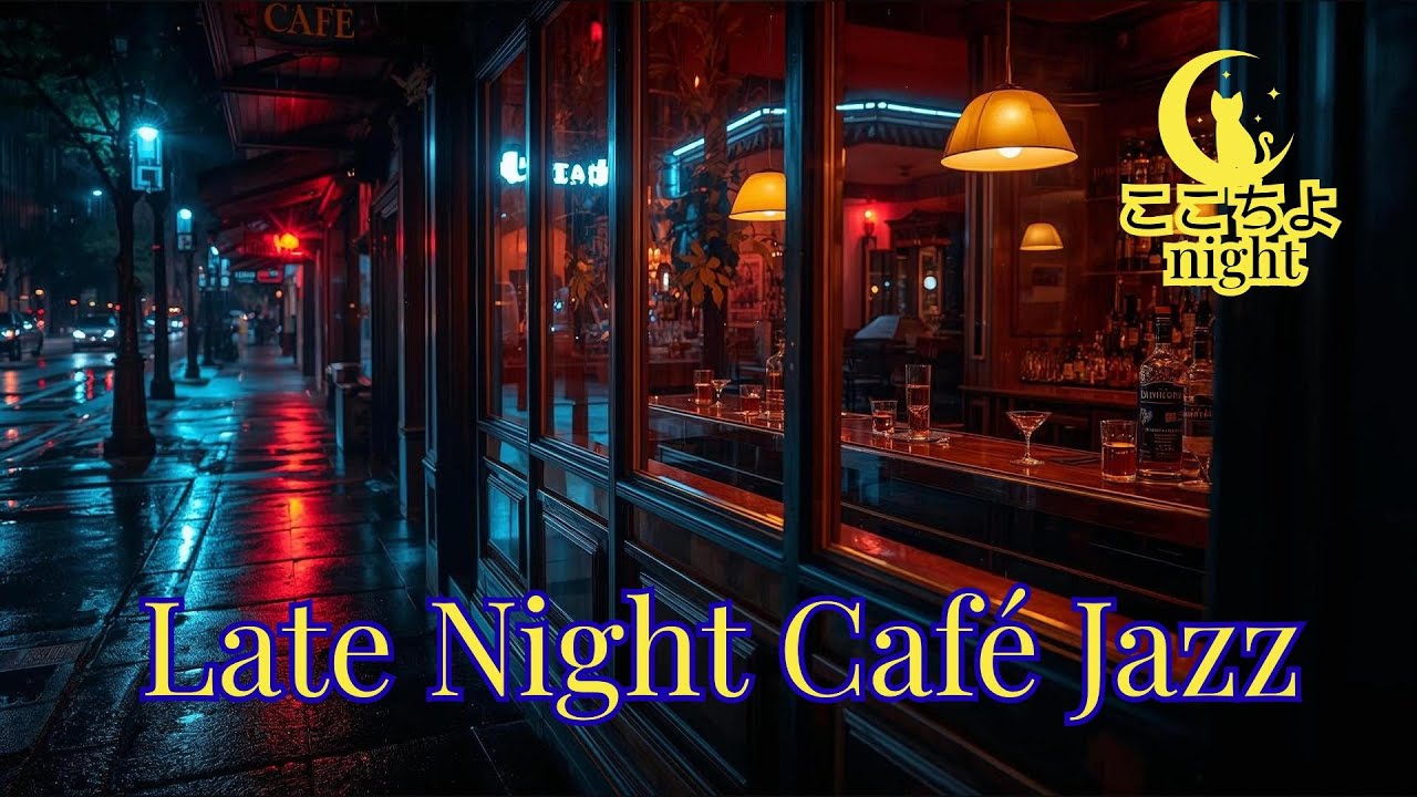 🌙【週末の夜BGM】大人のLo-Fi Jazz｜静かに集中できる作業用ジャズ | ここちよnight