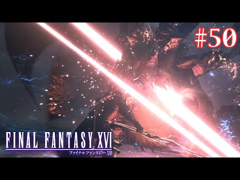 【FF16】『その正義は、何を救うのか』映像も音楽も楽しみまくる！ #50【ファイナルファンタジー16】【ぽんすけ】