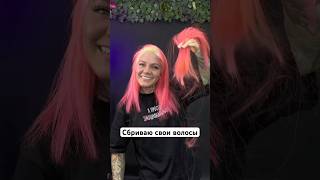Сбриваю свои волосы