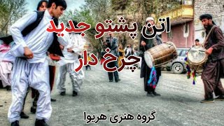 موزیک اتن پشتو چرخ دار ۱۳۹۹ New Song Atan Pashto Charkhi 2020