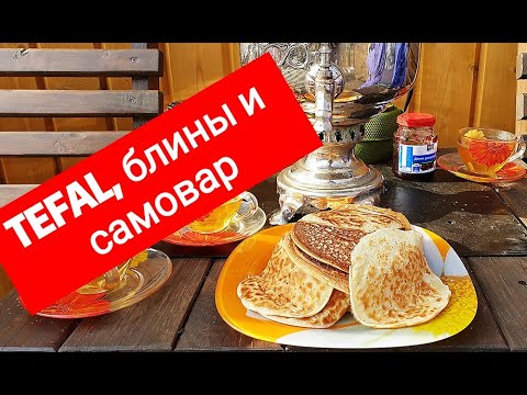 Блины? - Блины!!! TEFAL в десятку!