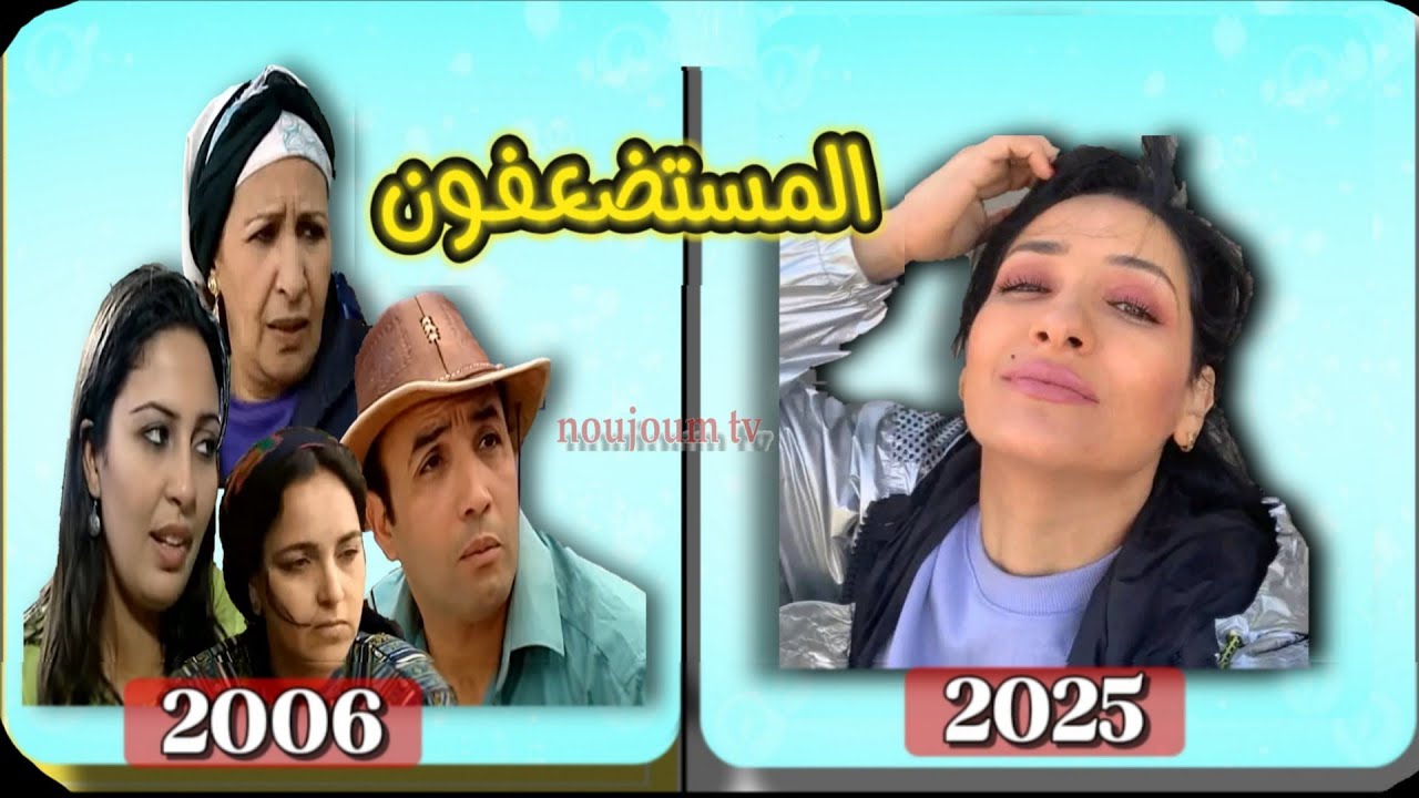 شاهد كيف أصبح أبطال مسلسل المستضعفون بعد مرور 19 سنة