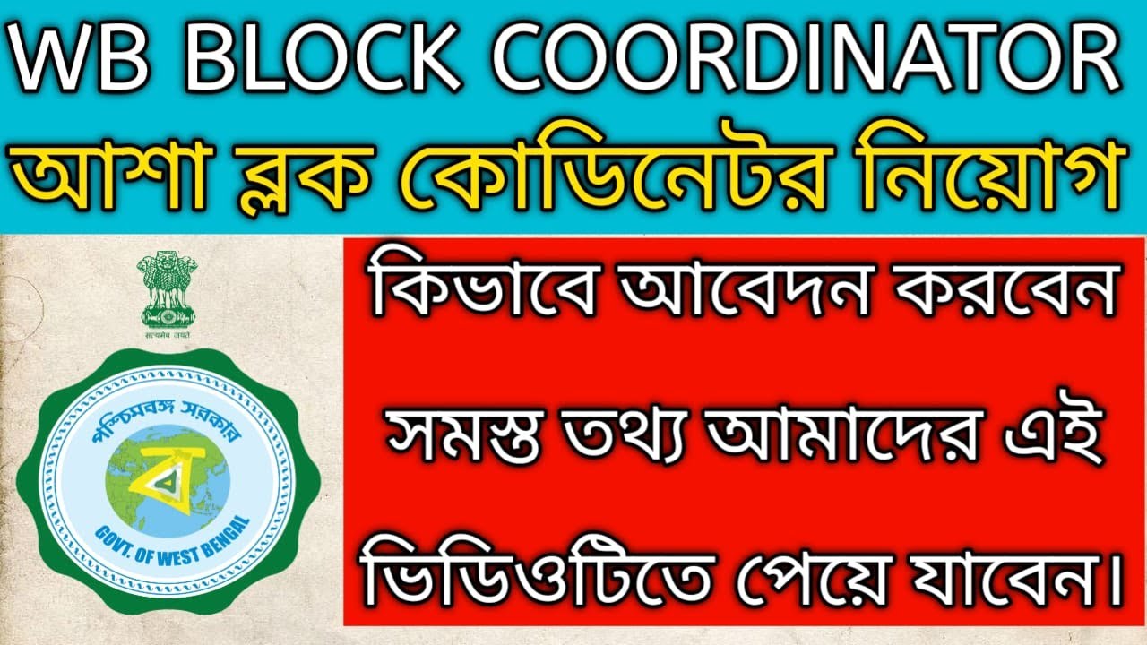 ASHA BLOCK COORDINATOR 2023 আশা ব্লক কোডিনেটর নিয়োগ ২০২৩ ।। BLOCK