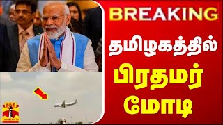 🔴LIVE : தமிழகத்தில் பிரதமர் மோடி.. உச்சகட்ட பரபரப்பில் கன்னியாகுமரி | LIVE UPDATES