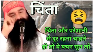 चिंता से छुटकारा पाने के सरल उपाय, Saint MSG live satsang majlis भंडारा वचन naamcharcha online