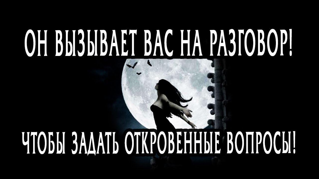 ОН ВЫЗЫВАЕТ ВАС НА РАЗГОВОР! ОН задаст ВАМ откровенные вопросы? Гадание онлайн