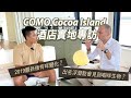 馬爾代夫套票 | Cocoa Island by COMO 2023 | General Manager 獨家訪問 | Full details