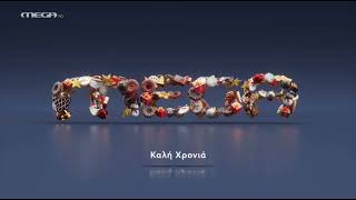 Mega Greece - New year ident (2022 - 2026)