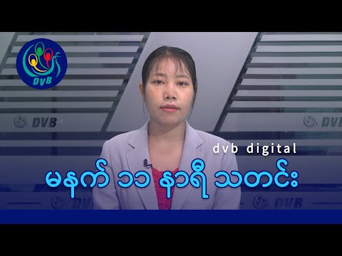 DVB TV မနက် ၁၁ နာရီ သတင်း (၁၀ ရက် စက်တင်ဘာလ ၂၀၂၄)