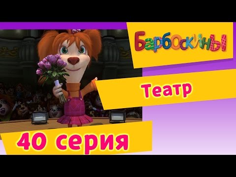 Барбоскины - 40 Серия. Театр