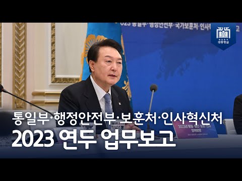 책임지는 보훈, 안전한 나라, 함께 여는 통일! [2023년 연두 업무보고(통일부・행정안전부・보훈처・인사혁신처)]
